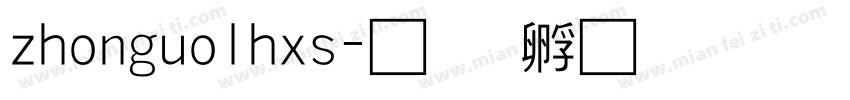 zhonguolhxs字体转换