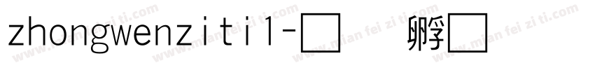 zhongwenziti1字体转换
