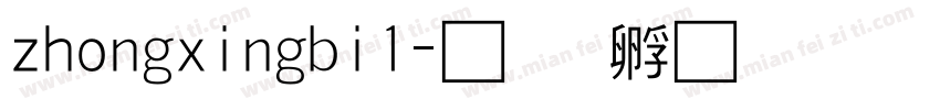 zhongxingbi1字体转换