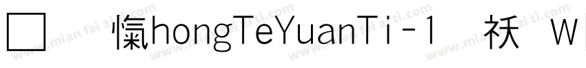 华康ZhongTeYuanTi-1转换器字体转换