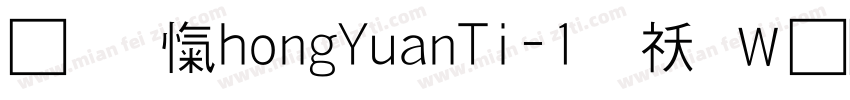 华康ZhongYuanTi-1转换器字体转换