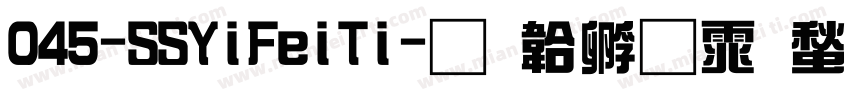 045-SSYiFeiTi字体转换