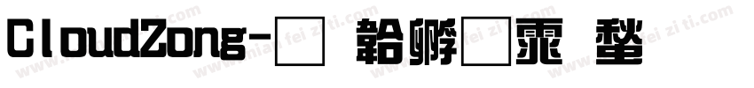 CloudZong字体转换