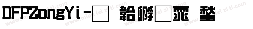 DFPZongYi字体转换