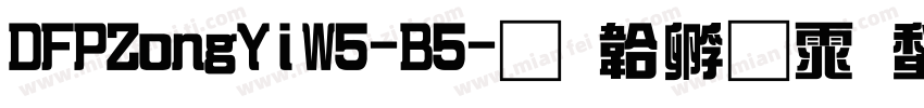DFPZongYiW5-B5字体转换