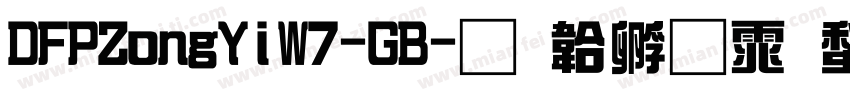 DFPZongYiW7-GB字体转换