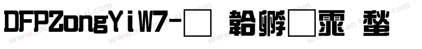 DFPZongYiW7字体转换