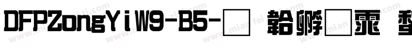 DFPZongYiW9-B5字体转换