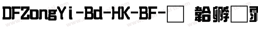 DFZongYi-Bd-HK-BF字体转换