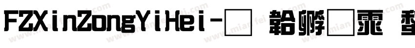 FZXinZongYiHei字体转换