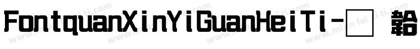 FontquanXinYiGuanHeiTi字体转换