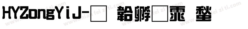 HYZongYiJ字体转换
