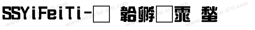 SSYiFeiTi字体转换