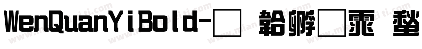 WenQuanYiBold字体转换