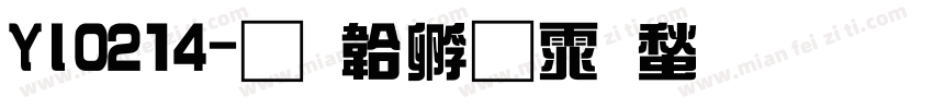YI0214字体转换