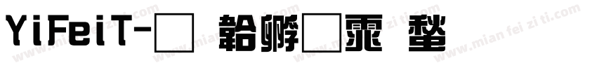 YiFeiT字体转换