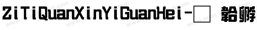 ZiTiQuanXinYiGuanHei字体转换