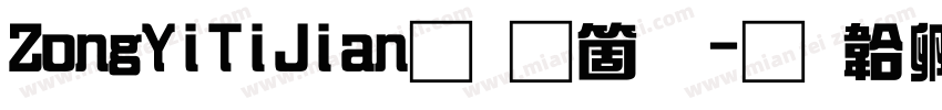 ZongYiTiJian手机版字体转换