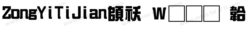 ZongYiTiJian转换器字体转换