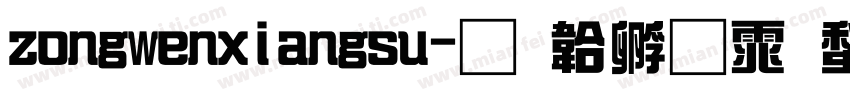 zongwenxiangsu字体转换