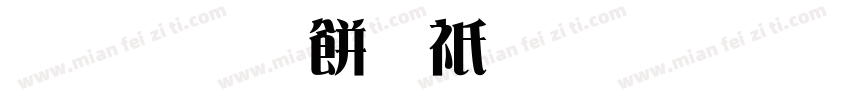 三极刻本雅宋字体字体转换