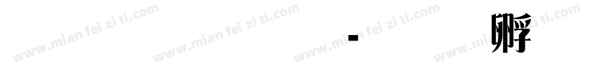 三极雅宋字体转换