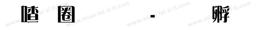 米兰雅宋字体转换