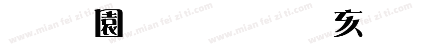 经纶雅宋迎春花字体转换