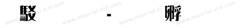 臻雅宋字体转换