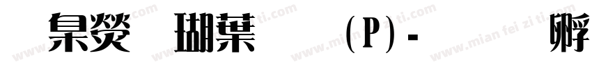 華康儷中黑(P)字体转换