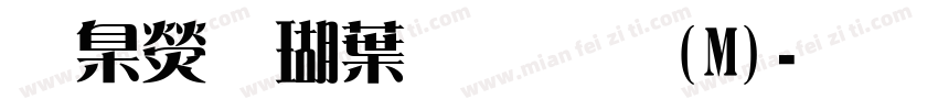 華康儷中黑斜(M)字体转换