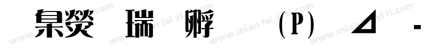 華康儷特圓(P)簡體字体转换
