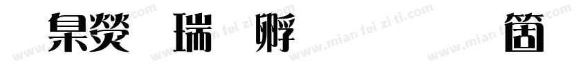華康儷特圓手机版字体转换