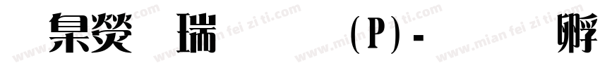 華康儷粗圓(P)字体转换