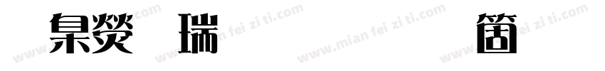 華康儷粗宋手机版字体转换