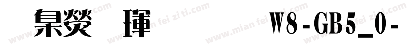 華康儷金黑W8-GB5_0字体转换