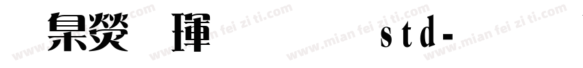 華康儷金黑std字体转换