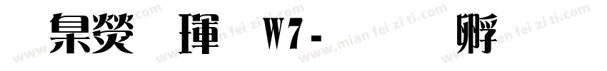 華康儷黑W7字体转换