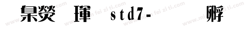 華康儷黑std7字体转换