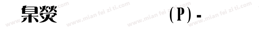 華康雅宋體(P)字体转换