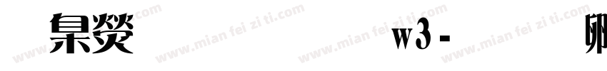 華康雅宋體w3字体转换