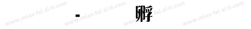 雅宋字体转换
