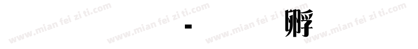 雅宋简字体转换