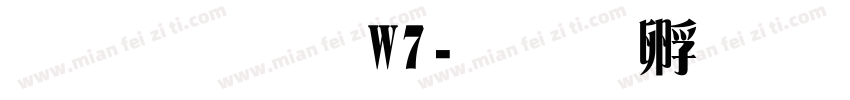雅宋繁W7字体转换