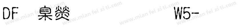 DF華康明朝體W5字体转换
