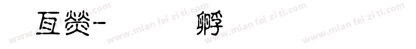 健康字体转换