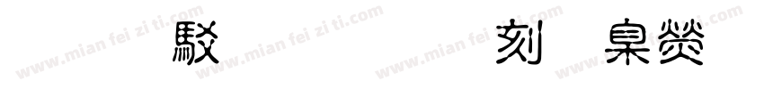 免費非商用華康行楷體字体转换