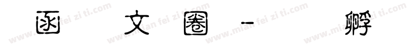 全算古印體字体转换