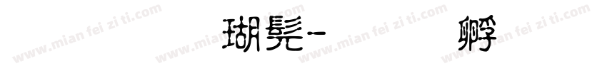 华文康书字体转换