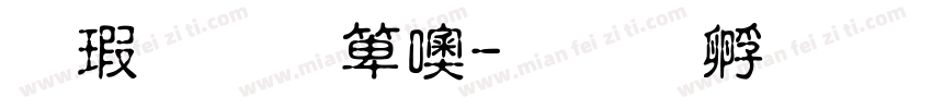 康和顺达字体转换